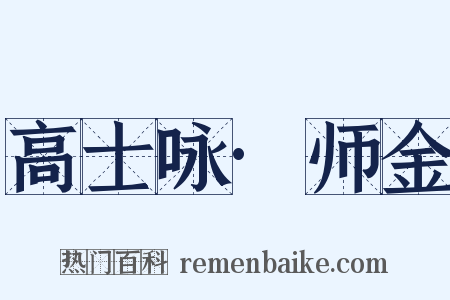 高士咏·师金是什么意思的图片